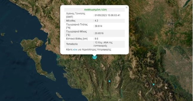 Ιωάννινα: Σεισμός 4,2 Ρίχτερ ταρακούνησε την περιοχή - Στα 9,6 χιλιόμετρα το εστιακό βάθος