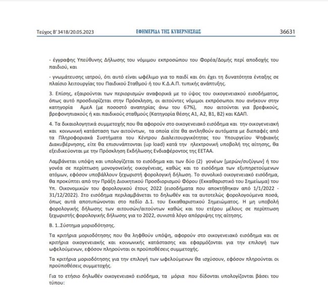 παιδικοί σταθμοί ΚΥΑ