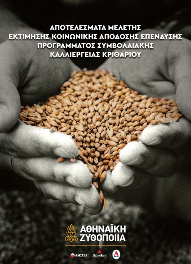 Αθηναϊκή Ζυθοποιία: Σημαντικά πολλαπλασιαστικά οφέλη από το Πρόγραμμα Συμβολαιακής Καλλιέργειας Κριθαριού