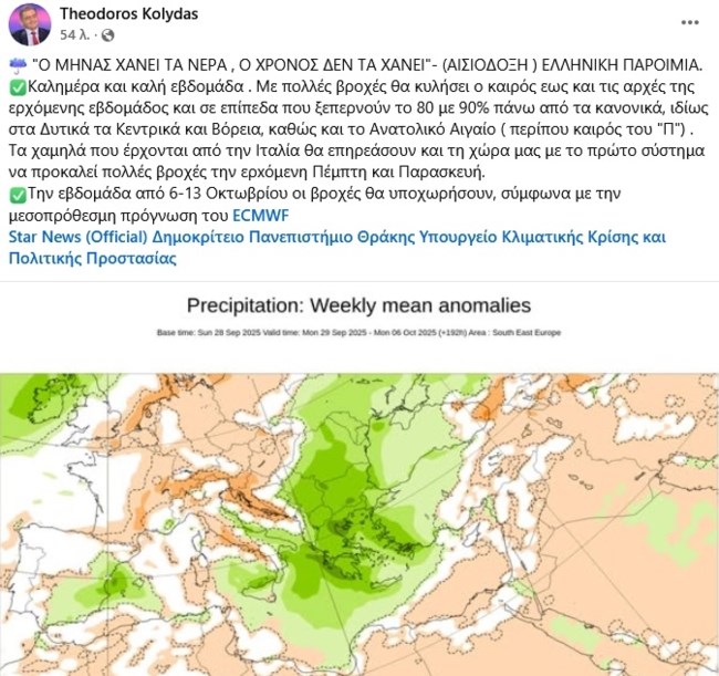 Προειδοποίηση Κολυδά: Στις 6 Οκτωβρίου θα σταματήσουν οι βροχές - Πολύ νερό την ερχόμενη Πέμπτη και Παρασκευή