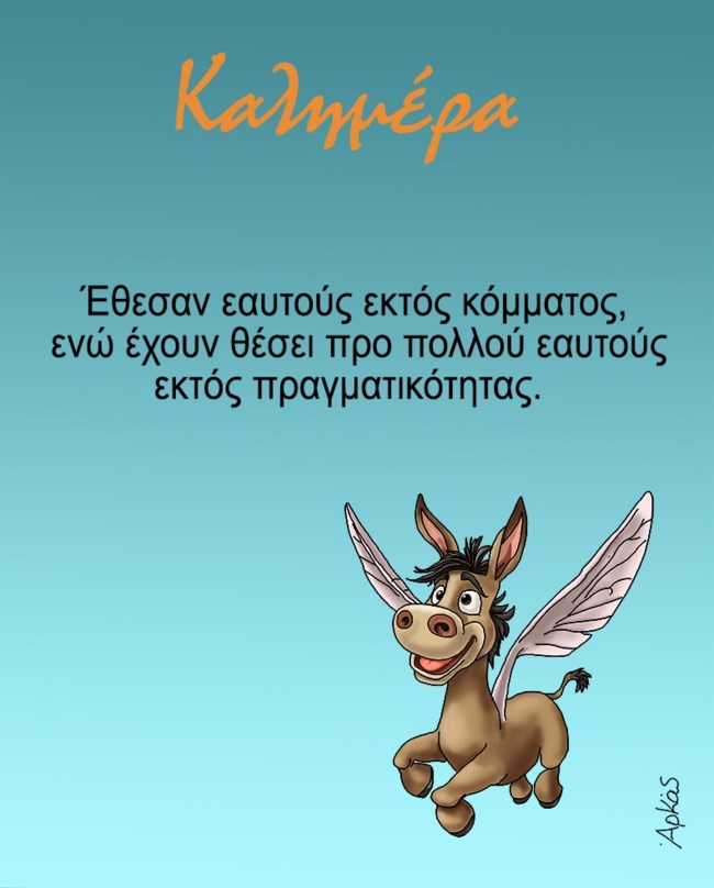 Αρκάς: Ο γάιδαρος και αυτοί που έχουν θέσει εαυτούς... εκτός πραγματικότητας
