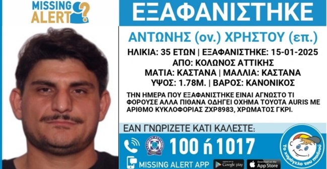 Συναγερμός στον Κολωνό: Εξαφανίστηκε ο 35χρονος Αντώνης