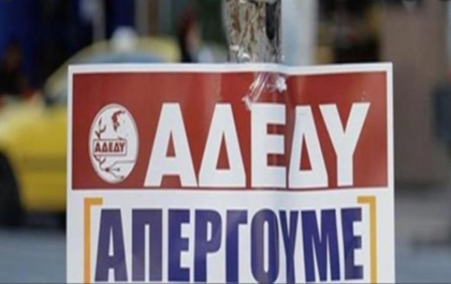 ΑΠΕΡΓΙΑ ΑΔΕΔΥ
