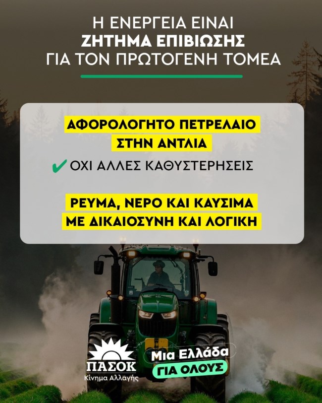 Η πρόταση του ΠΑΣΟΚ για το αγροτικό ρεύμα: Ως 7 λεπτά η κιλοβατώρα, αφορολόγητο πετρέλαιο στην αντλία