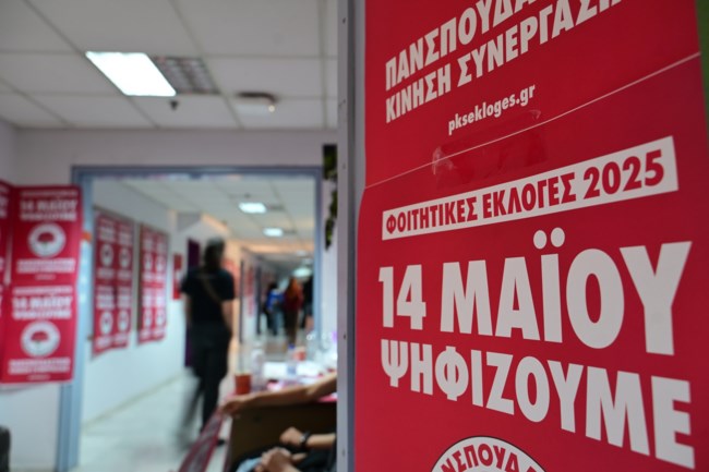 ΦΟΙΤΗΤΙΚΕΣ ΕΚΛΟΓΕΣ 2025