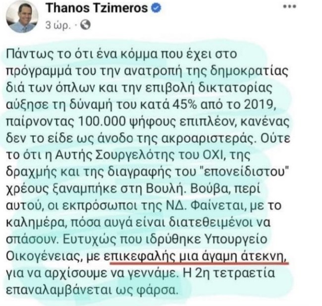 Σάλος με την επίθεση του Τζήμερου στη Ζαχαράκη: Υπουργός Οικογένειας μια άγαμη και άτεκνη