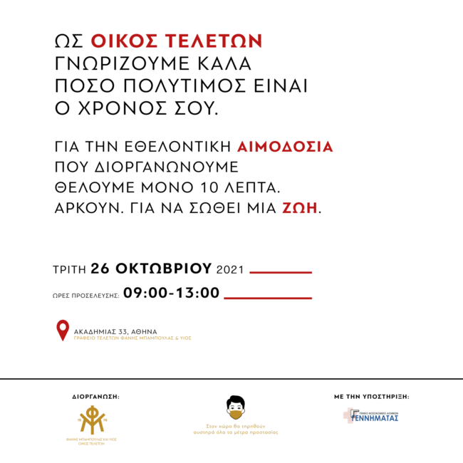 Ο οίκος τελετών "Μπαμπούλας" από τη Θεσσαλονίκη, δίνει… ζωή με εθελοντικές αιμοδοσίες