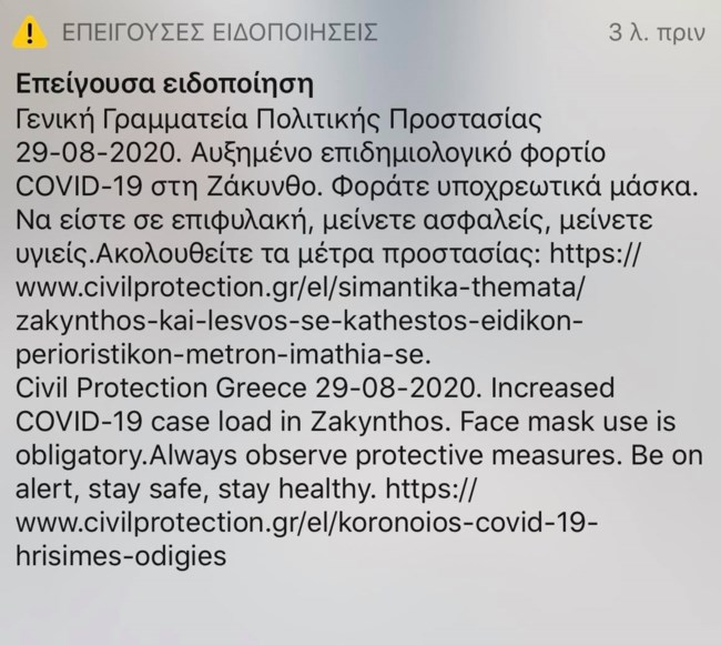 Έκτακτο μήνυμα από το 112 σε Ζάκυνθο - Λέσβο: "Φοράτε μάσκα, μείνετε ασφαλείς"