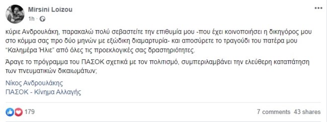 Η Μυρσίνη Λοΐζου ζητάει ξανά από το ΠΑΣΟΚ να μην παίζει το "Καλημέρα ήλιε" στις συγκεντρώσεις