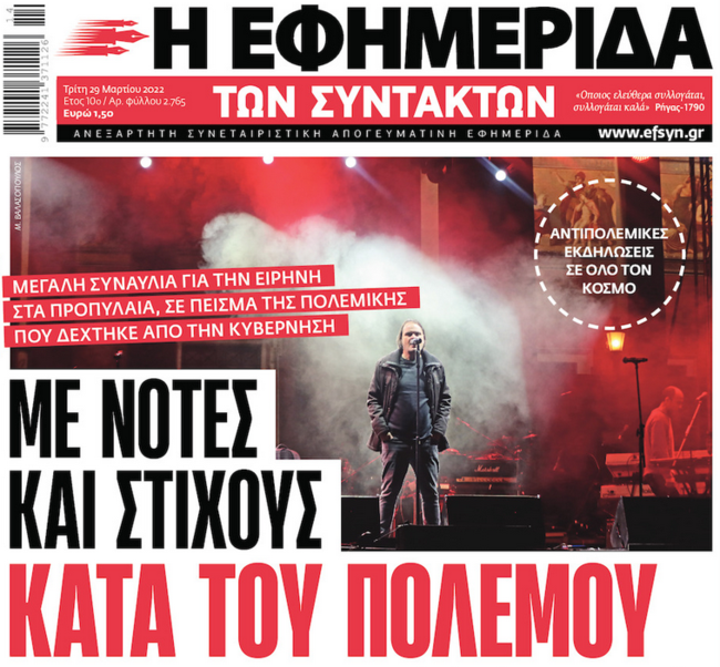 ΕφΣυν συναυλία ειρήνης