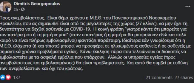 Εκκληση του διευθυντή του ΠΑΓΝΗ: Εμβολιαστείτε, γεμίζουν οι κλίνες - Ανεμβολίαστοι όλοι οι ασθενείς στη ΜΕΘ