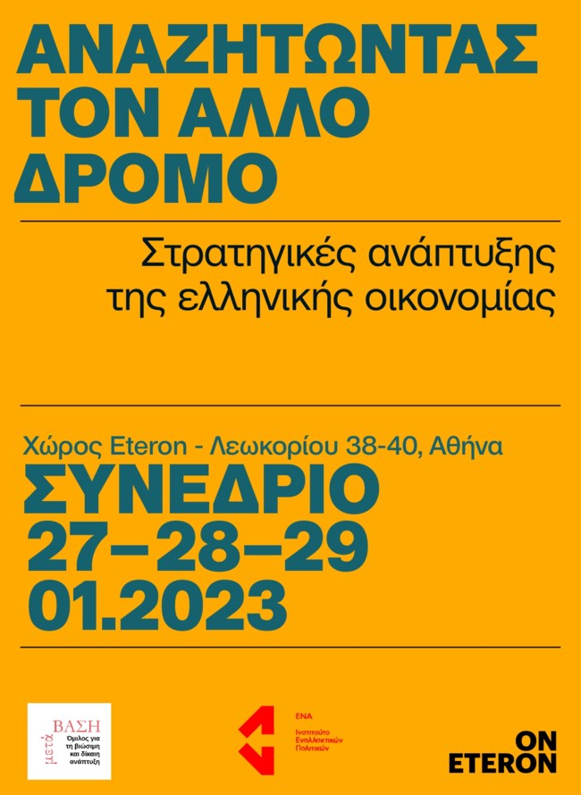 Τριήμερο συνέδριο για τις Στρατηγικές Ανάπτυξης της Ελληνικής Οικονομίας - Από Eteron, ΕΝΑ και ΜΕΤΑΒΑΣΗ