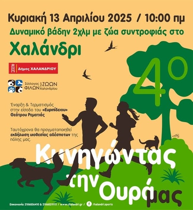 "Κυνηγώντας την ουρά μας" στο Χαλάνδρι - Με τους τετράποδους συνοδοιπόρους μας στη Ρεματιά