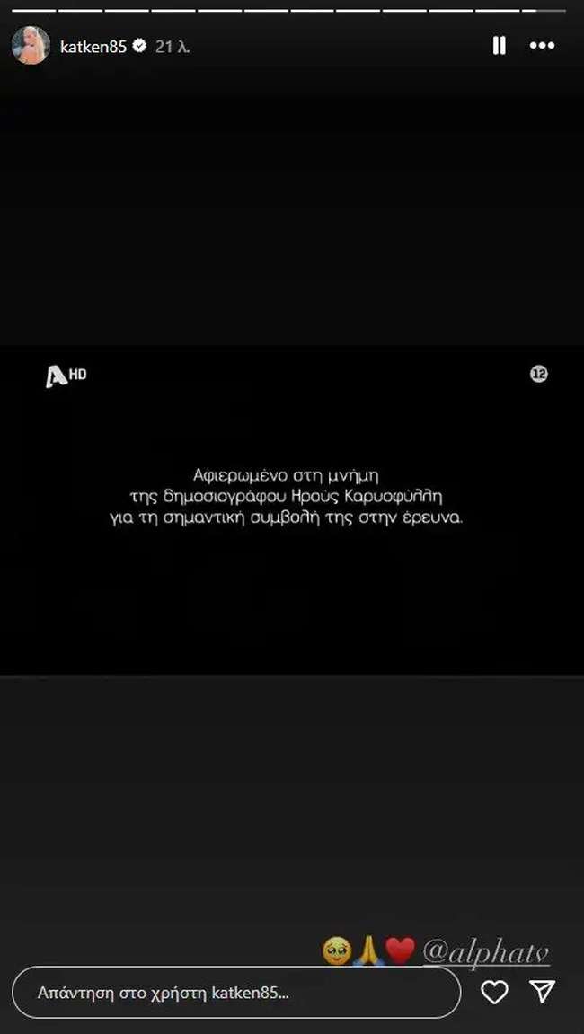 "Να με λες μαμά": Η συγκινητική αφιέρωση της σειράς στη δημοσιογράφο Ηρώ Καριοφύλλη
