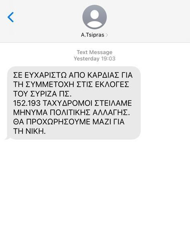 Το SMS του Αλέξη Τσίπρα στα κινητά των μελών του ΣΥΡΙΖΑ: "152.193 ταχυδρόμοι στείλαμε μήνυμα"