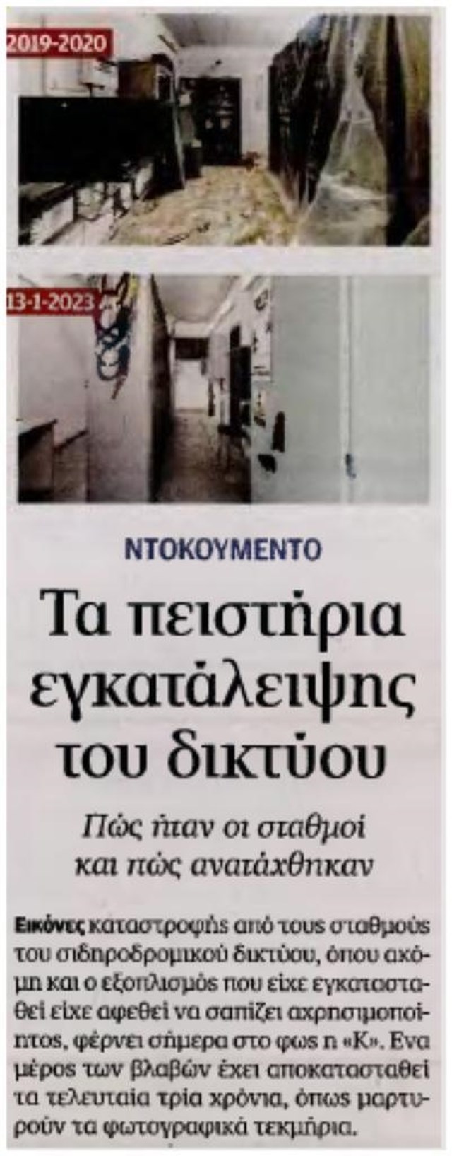 Υπ. Μεταφορών: Το ρεπορτάζ της Καθημερινής δείχνει την κατάσταση των σταθμών που παραδόθηκαν το 2019