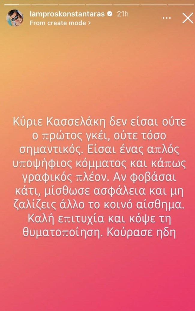Λάμπρος Κωνσταντάρας προς Στέφανο Κασσελάκη: Κόψε τη θυματοποίηση, δεν είσαι ο πρώτος γκέι