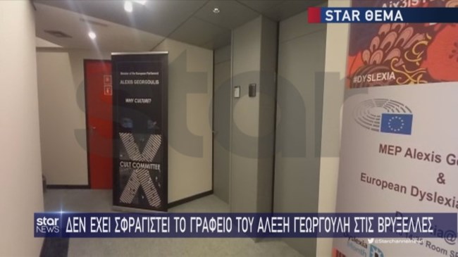 Αλέξης Γεωργούλης: Δεν έχει σφραγιστεί το γραφείο του στις Βρυξέλλες - Οι επόμενες κινήσεις του