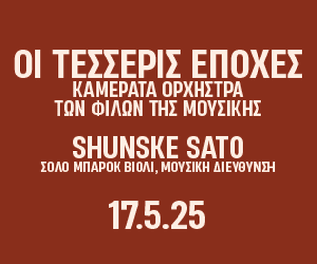 Μέγαρο Μουσικής: Η Καμεράτα σε όργανα εποχής – Οι Τέσσερις Εποχές και σπάνιες μπαρόκ απολαύσεις