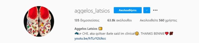 Άγγελος Λάτσιος: Η αναπάντεχη αλλαγή στο προφίλ του στο Instagram