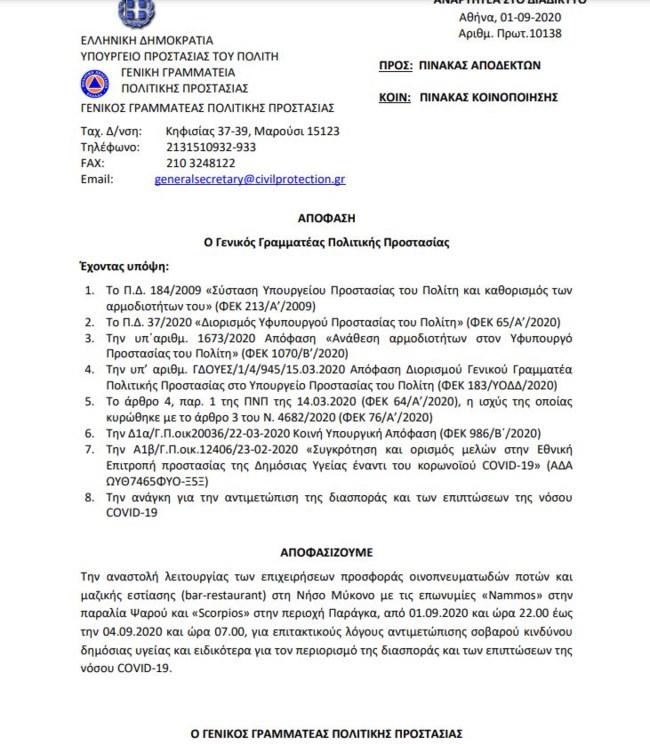 Η απόφαση της ΓΓΠΠ για το κλείσιμο του Nammos και του Scorpios στη Μύκονο