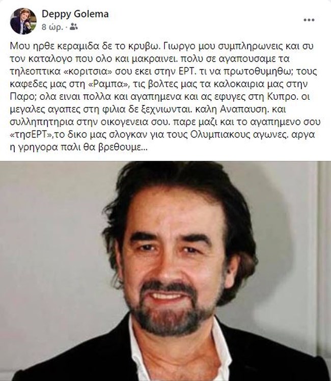 Ντέπυ Γκολεμά: Το συγκινητικό αντίο στον Γιώργο Χουλιάρα