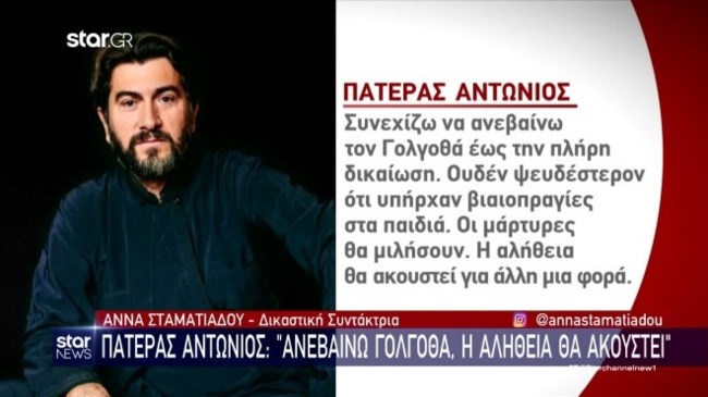 "Ανεβαίνω Γολγοθά, η αλήθεια θα ακουστεί": Ο πατέρας Αντώνιος ξεσπά λίγο πριν τη δίκη
