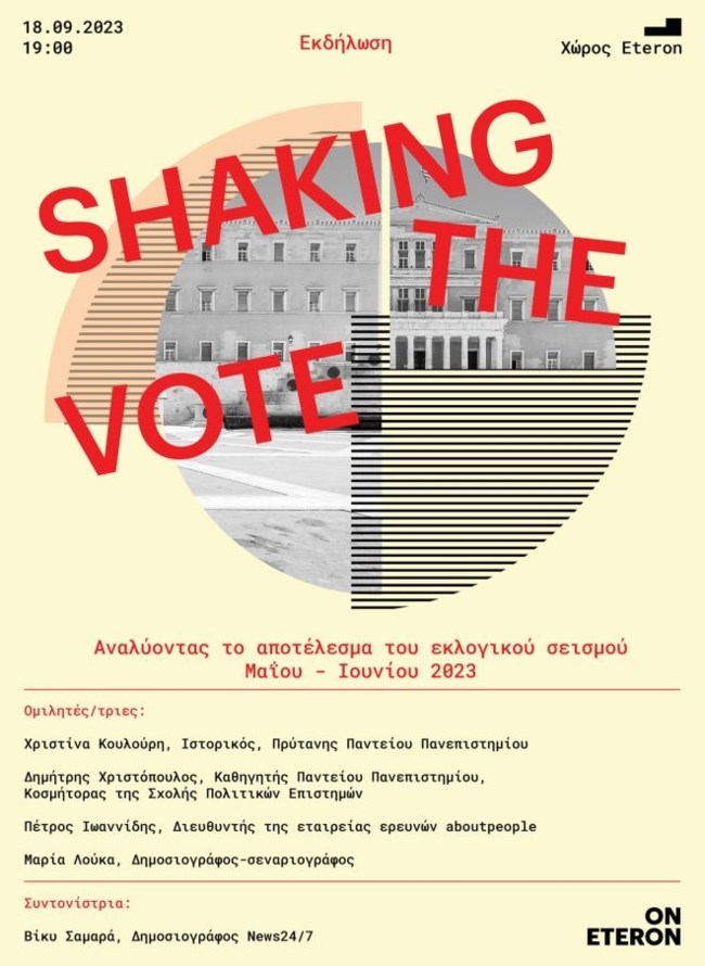 Εκδήλωση Eteron: Shaking the Vote - Αναλύοντας το αποτέλεσμα του διπλού εκλογικού σεισμού