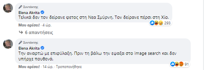 σχόλιο Ακρίτα