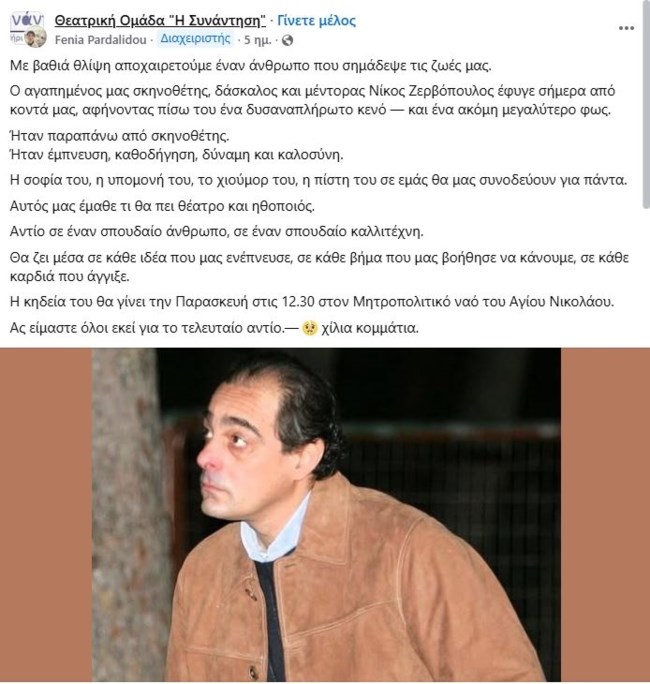 Έφυγε από τη ζωή ο σημαντικός σκηνοθέτης και ηθοποιός Νίκος Ζερβόπουλος