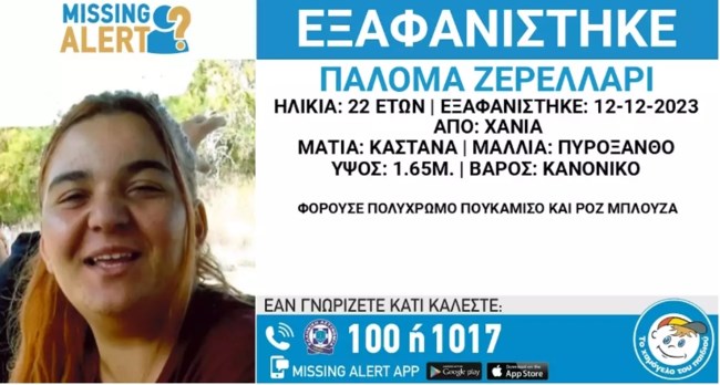 Εξαφανίστηκε 22χρονη στα Χανιά – Εκδόθηκε missing alert