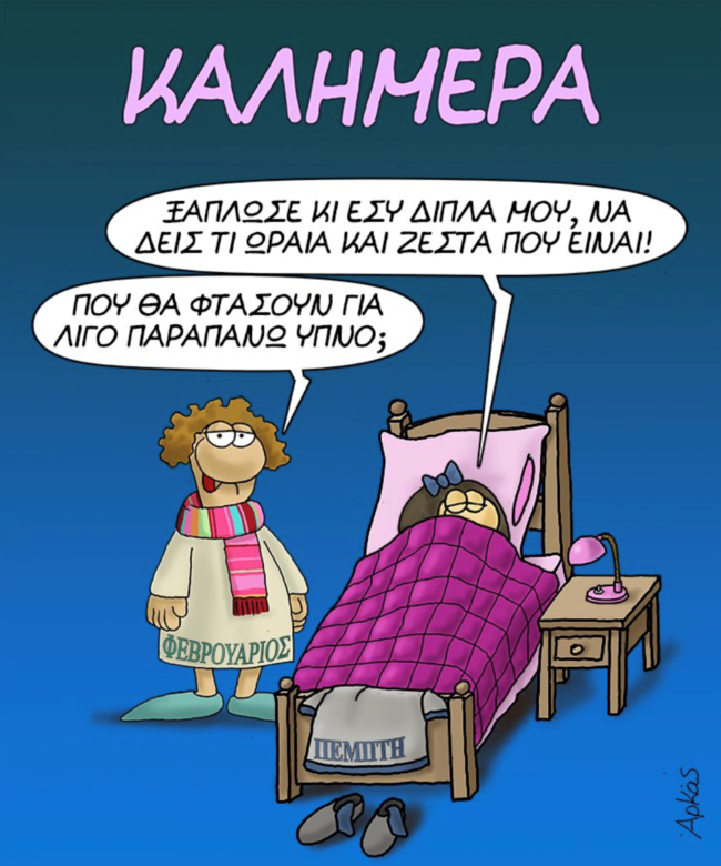 Αρκάς: Η Πέμπτη δε θέλει να βγει από το ζεστό της κρεβάτι