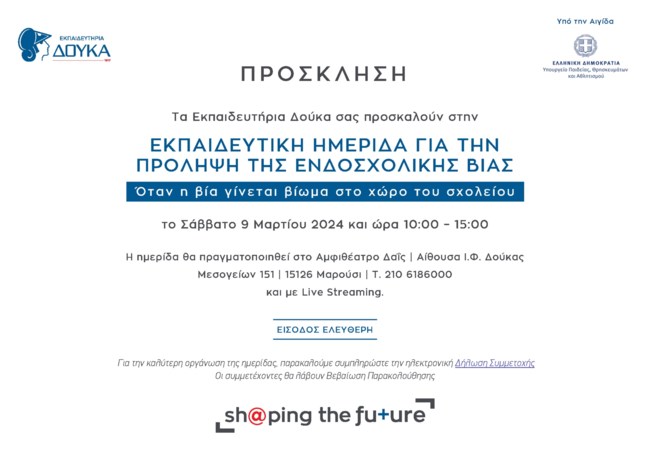 ΠΡΟΣΚΛΗΣΗ ΕΚΠΑΙΔΕΥΤΗΡΙΑ ΔΟΥΚΑ