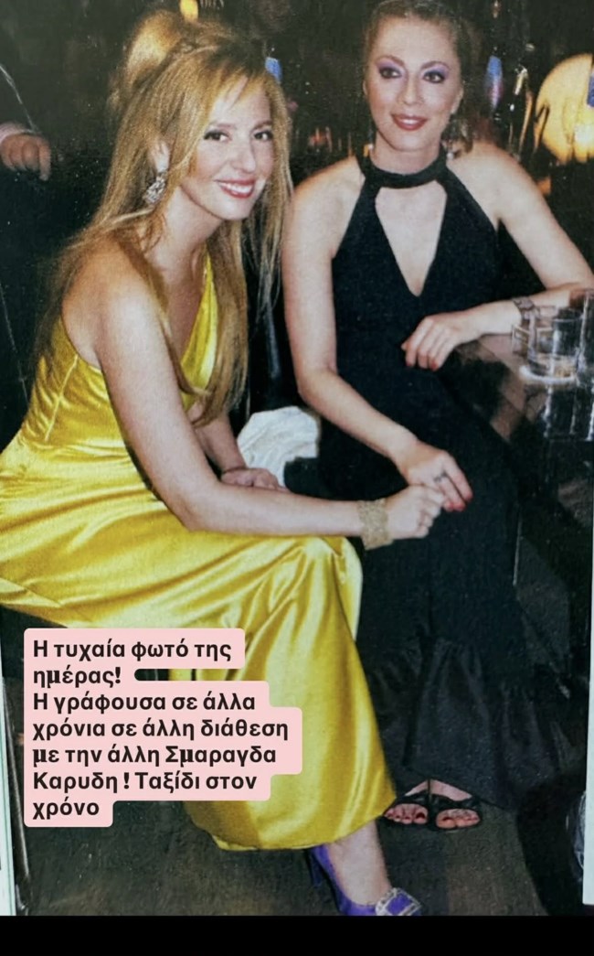 Η Έλενα Μακρή Λυμπέρη και η Σμαράγδα Καρύδη σε gala - Η σπάνια φωτογραφία