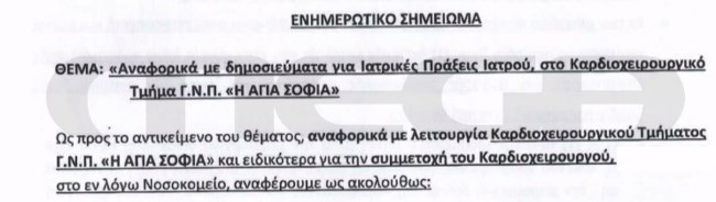 Έγγραφο για καρδιοχειρουργό