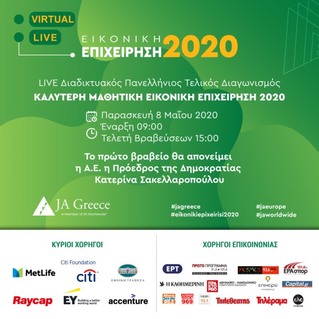 Το JA Greece ανακοινώνει τις 10 καλύτερες μαθητικές "επιχειρήσεις" της Ελλάδας, στον πρώτο Virtual Τελικό Διαγωνισμό στις 8 Μαΐου