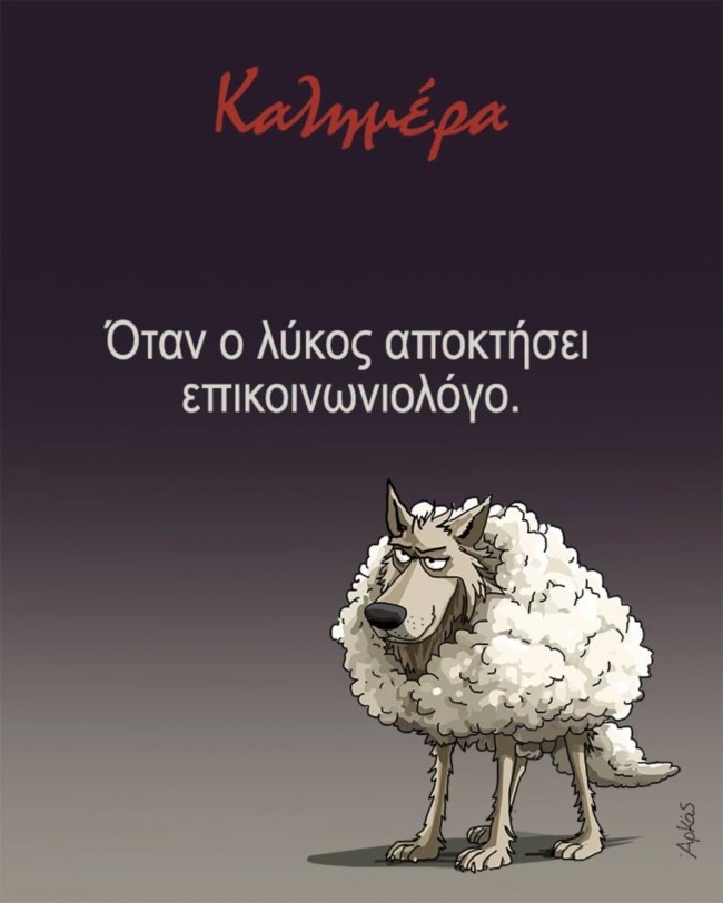 Η συμβολική σάτιρα του Αρκά: Ένας λύκος μεταμφιεσμένος σε πρόβατο