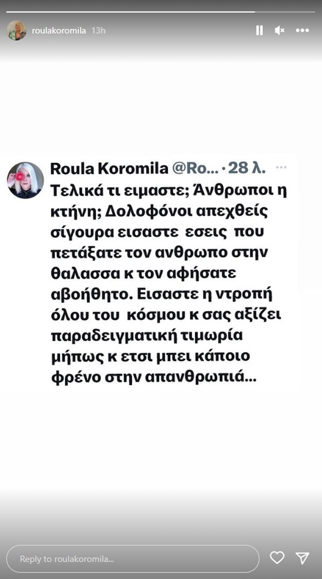 Ξεσπά η Ρούλα Κορομηλά για το πλήρωμα του Blue Horizon: "Είσαστε η ντροπή όλου του κόσμου"