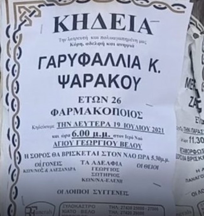 Εγκλημα στη Φολέγανδρο: Σήμερα το τελευταίο αντίο στη Γαρυφαλλιά στο Βέλο Κορινθίας, ανήμερα της γιορτής της