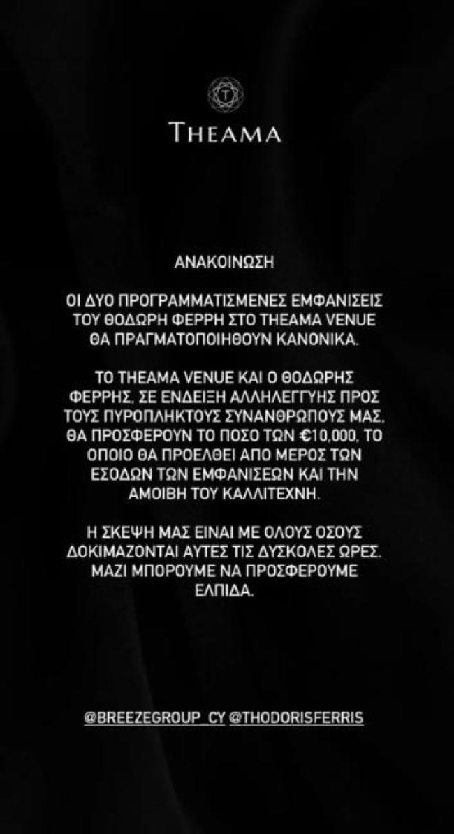 Θοδωρής Φέρρης: Δωρίζει 10 χιλιάδες ευρώ στους πυρόπληκτους της Κύπρου - "Η σκέψη μας είναι με όλους όσους δοκιμάζονται"