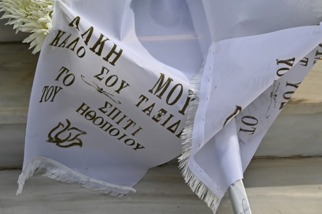 κηδεια αλκη γιαννακα