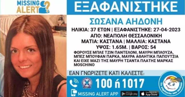 ΕΞΑΦΑΝΙΣΗ ΑΗΔΟΝΗ ΣΩΣΑΝΑ