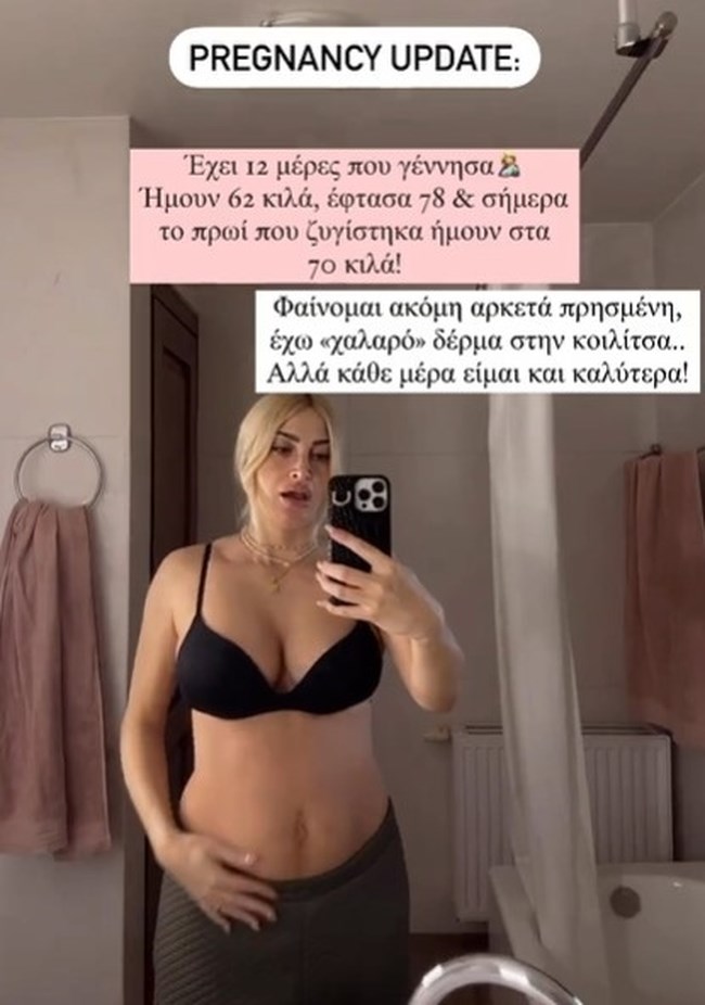 Ιωάννα Τούνη: Μας δείχνει πως είναι το σώμα της μετά τη γέννηση του γιου της - ''Έχω χαλαρό δέρμα στην κοιλιά''