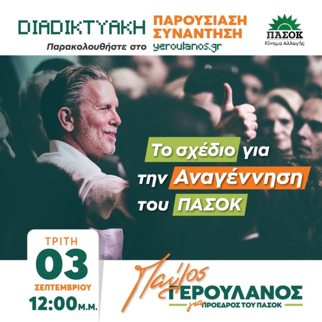 Διαδικτυακή εκδήλωση του Παύλου Γερουλάνου για την 3η Σεπτέμβρη: "Σε αντίθεση με τον κ. Μητσοτάκη, γνωρίζω την αγορά"