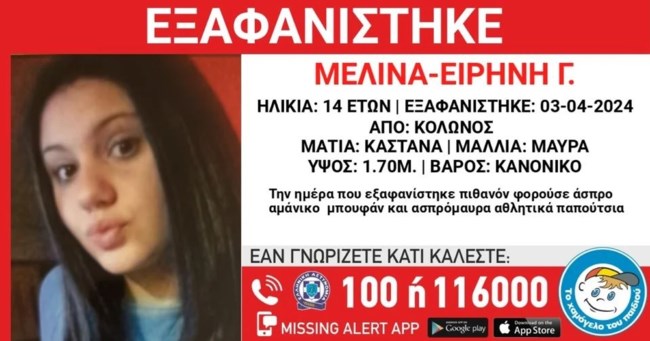 Συναγερμός για την εξαφάνιση 14χρονης από τον Κολωνό- Missing Alert από το "Χαμόγελο του Παιδιού"