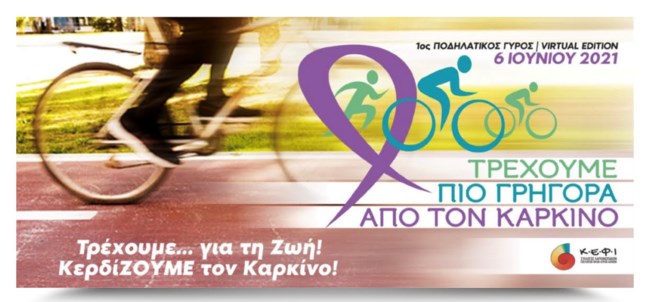 "Τρέχουμε πιο γρήγορα από τον καρκίνο" : 1ος Ποδηλατικός γύρος-Virtual Edition της Αθήνας