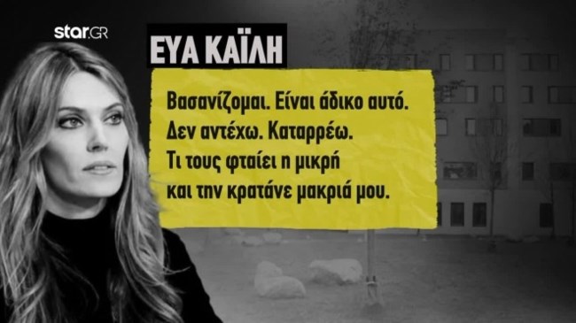 Εύα Καϊλή