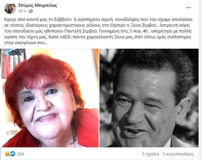 Πέθανε η κόρη του σπουδαίου ηθοποιού, Παντελή Ζερβού