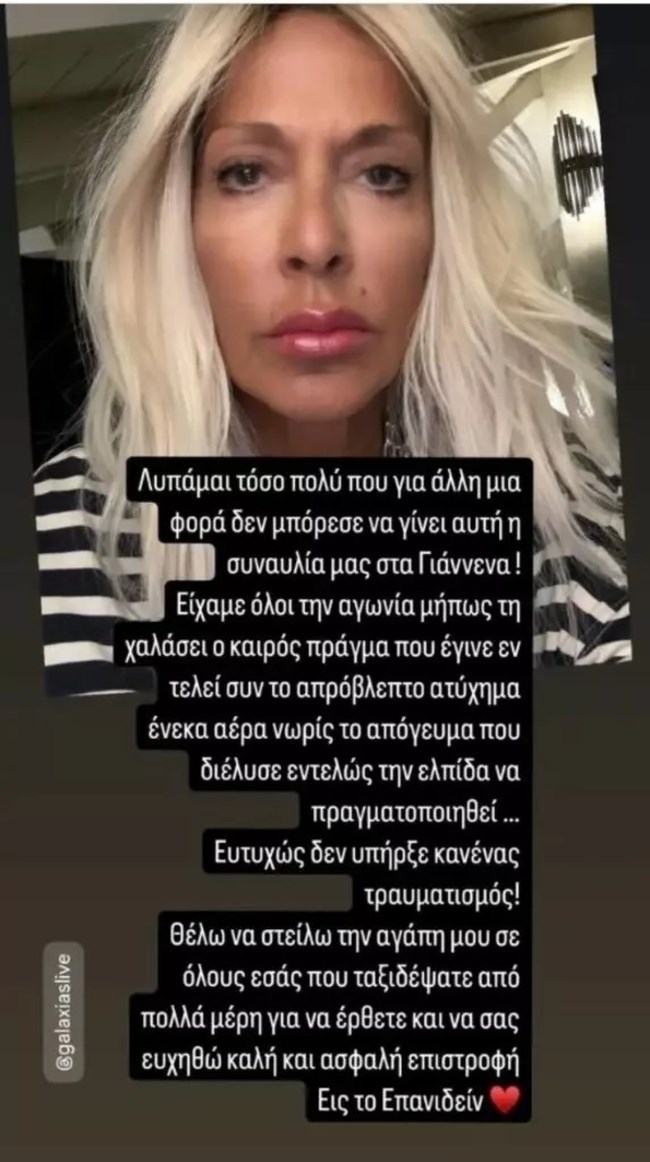 Η ανάρτηση της Βίσση μετά τη ματαίωση της συναυλίας στα Ιωάννινα: "Εις το επανιδείν..."