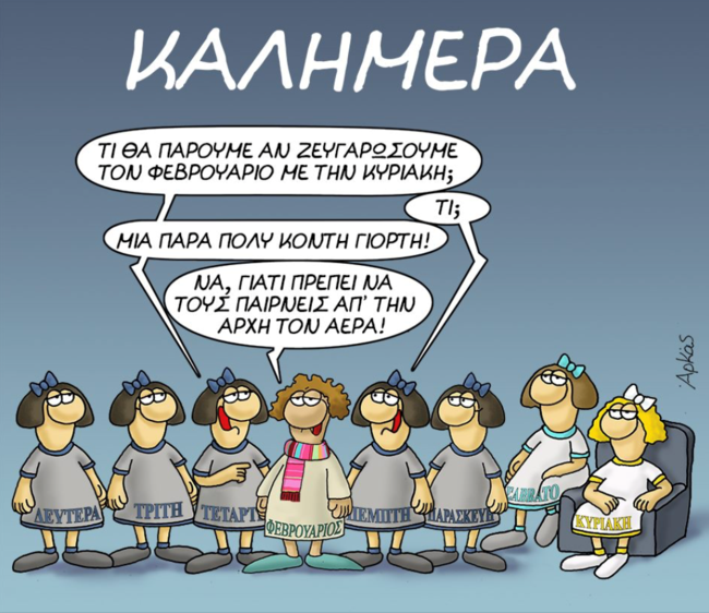 Αρκάς: Ο Φεβρουάριος θέλει να πάρει τον ...αέρα από τις μέρες της εβδομάδας